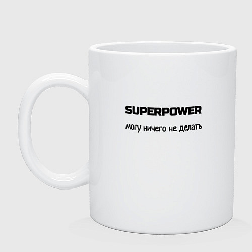 Кружка Суперсила могу ничего не делать / Белый – фото 1