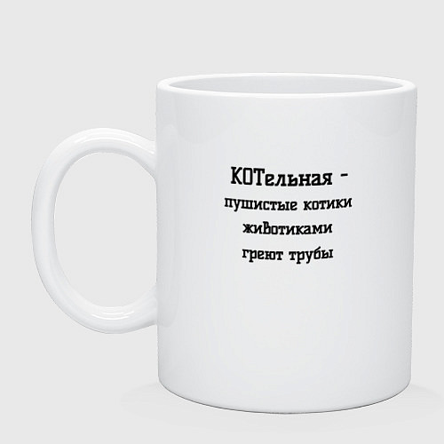 Кружка Котельная / Белый – фото 1
