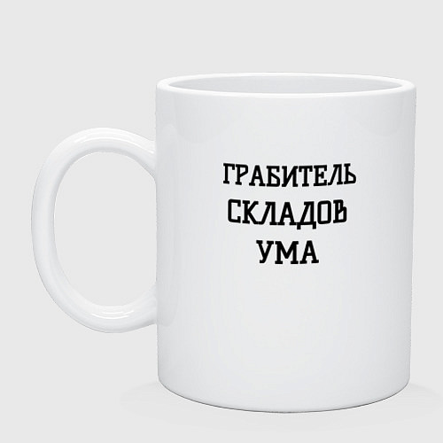 Кружка Грабитель складов ума / Белый – фото 1