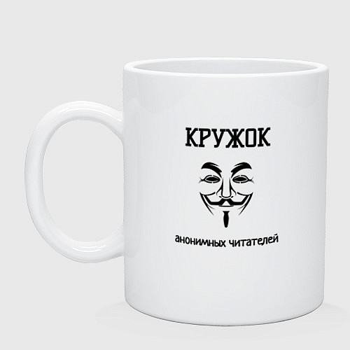 Кружка Кружок анонимных читателей / Белый – фото 1