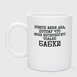 Кружка керамическая Зовите меня дед меня интересуют бабки, цвет: белый