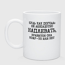 Кружка керамическая Будь как погода ей плевать нравится или нет, цвет: белый