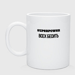 Кружка керамическая Суперспособность всех бесить, цвет: белый