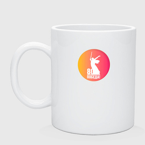 Кружка День победы 80 лет / Белый – фото 1