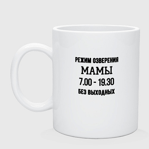 Кружка Режим мамы / Белый – фото 1