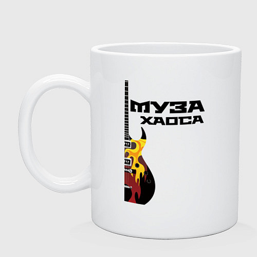 Кружка Муза хаоса рок / Белый – фото 1