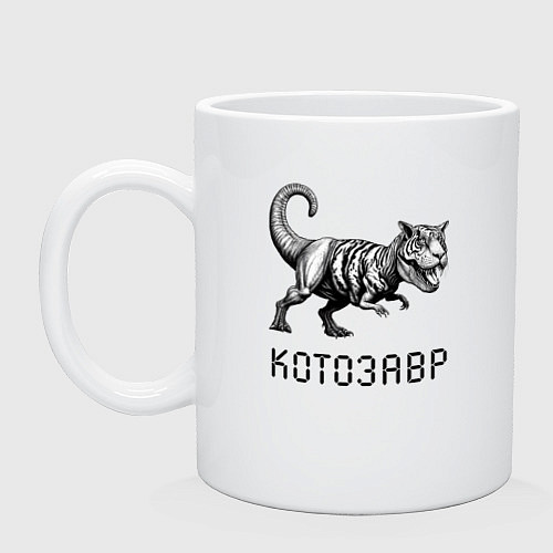 Кружка Свирепый котозавр - мем / Белый – фото 1