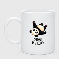 Кружка керамическая Упал и лежу, цвет: белый