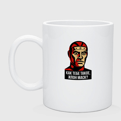 Кружка Как тебе Илон Маск / Белый – фото 1