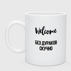 Кружка керамическая Добро пожаловать, цвет: белый