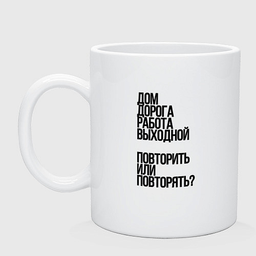 Кружка Дом дорога работа / Белый – фото 1