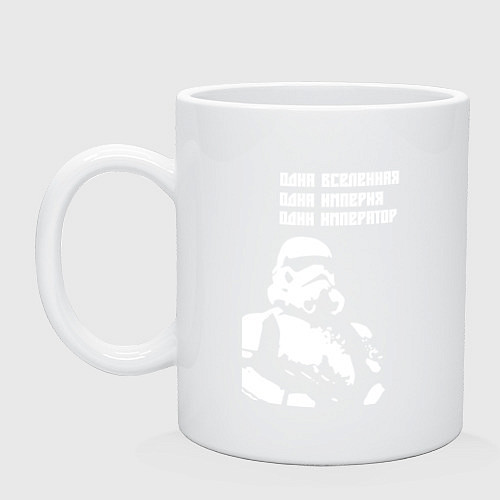 Кружка Одна империя один император / Белый – фото 1