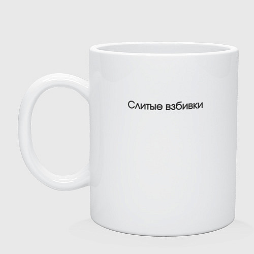 Кружка Слитые взбивки - взбитые сливки / Белый – фото 1
