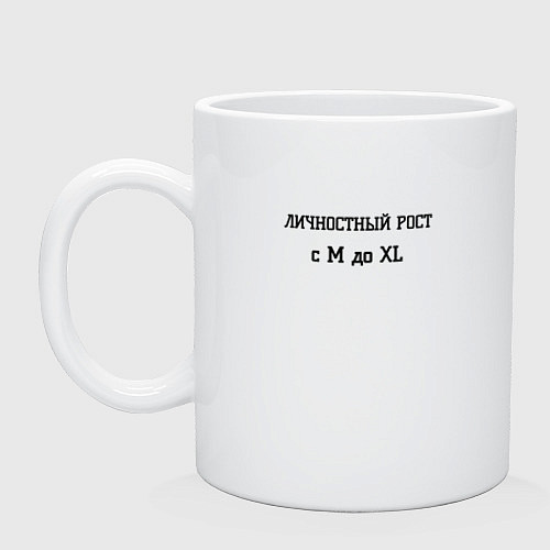 Кружка Личностный рост / Белый – фото 1
