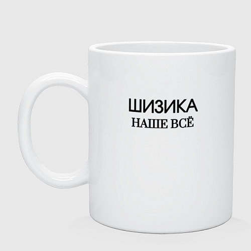 Кружка Шизика / Белый – фото 1