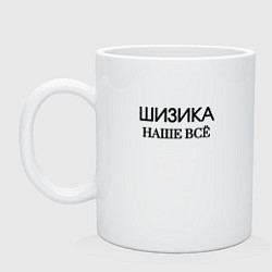 Кружка керамическая Шизика, цвет: белый
