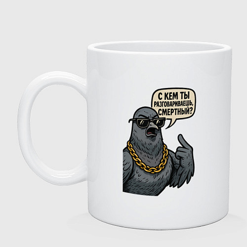 Кружка С кем ты разговариваешь смертный / Белый – фото 1