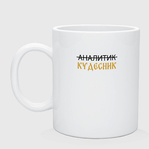 Кружка Аналитик, кудесник / Белый – фото 1