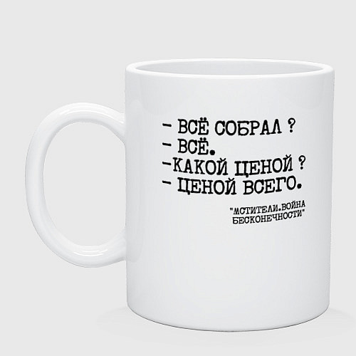 Кружка Танос: все собрал ценой всего / Белый – фото 1