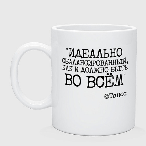Кружка Идеально сбалансированный как должно быть во всем / Белый – фото 1