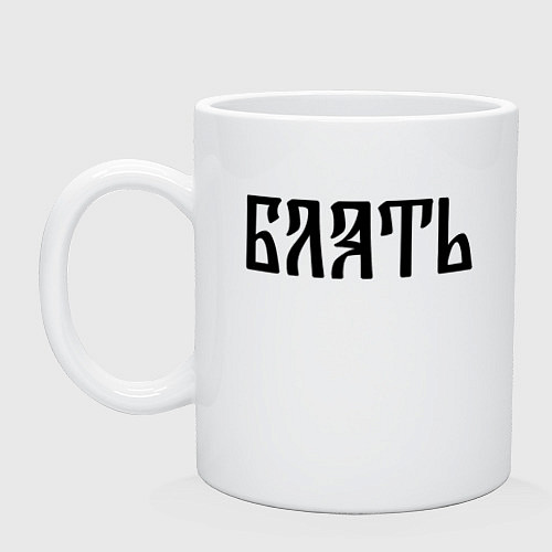 Кружка Мат: б**ть / Белый – фото 1