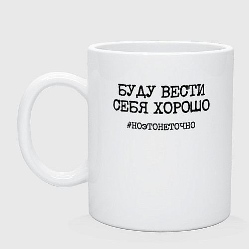 Кружка Буду вести себя хорошо это не точно / Белый – фото 1