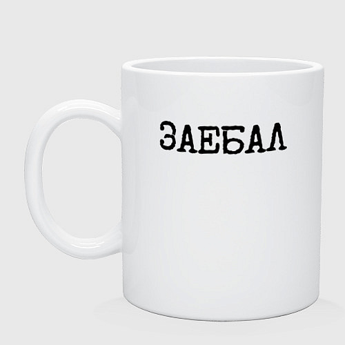 Кружка Мат: заел / Белый – фото 1