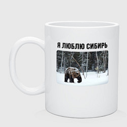Кружка Люблю Сибирь - с медведем
