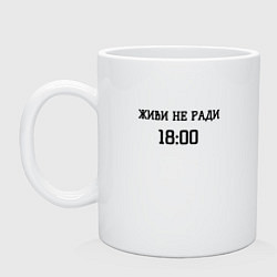 Кружка керамическая Живи не ради ожидания, цвет: белый