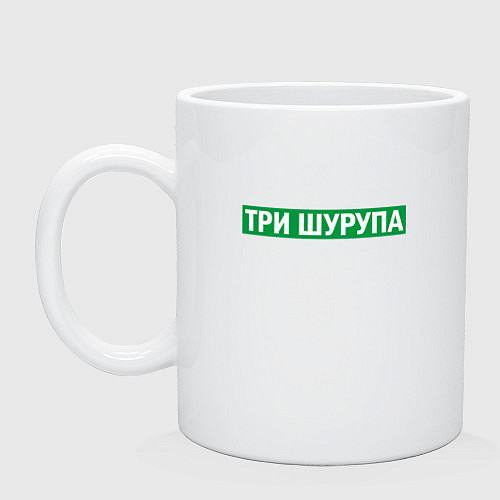Кружка Уфа - три шурупа мем / Белый – фото 1
