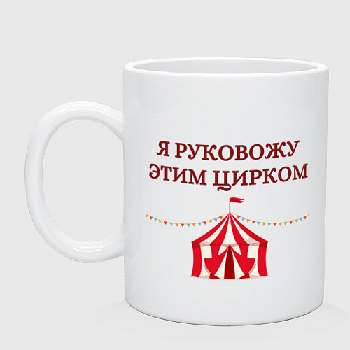 Кружка Я руковожу этим цирком / Белый – фото 1