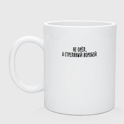 Кружка керамическая Стрелянный воробей, цвет: белый