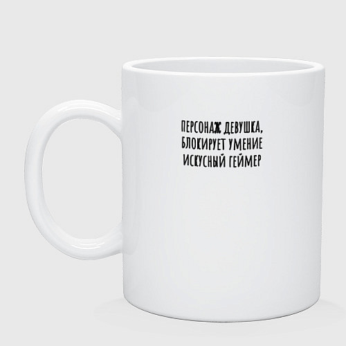 Кружка Персонаж девушка в жизни геймера / Белый – фото 1