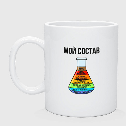 Кружка Мой состав - колба со слоями / Белый – фото 1