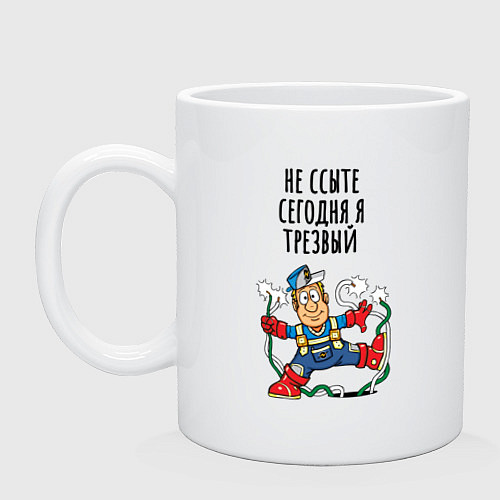 Кружка Трезвый электрик / Белый – фото 1