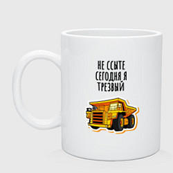 Кружка керамическая Водитель карьерного самосвала, цвет: белый