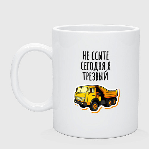 Кружка Водитель самосвала / Белый – фото 1