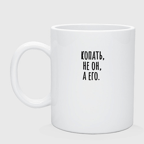 Кружка Копать его / Белый – фото 1