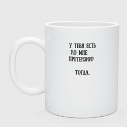 Кружка керамическая Без претензий, цвет: белый