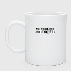 Кружка керамическая Мнение окружающих, цвет: белый