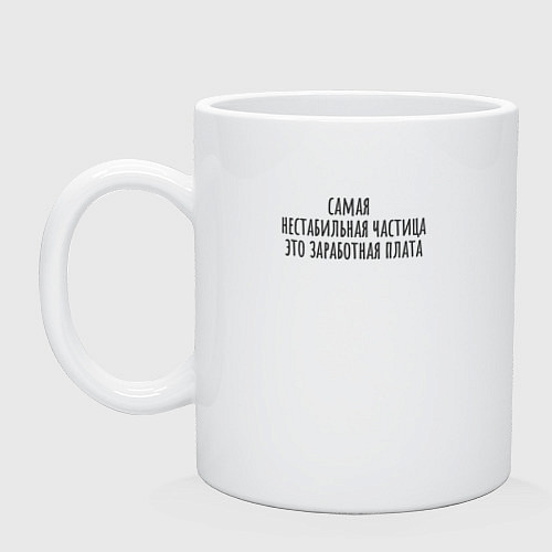 Кружка Заработная плата / Белый – фото 1