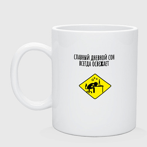 Кружка Дневной сон на работе / Белый – фото 1