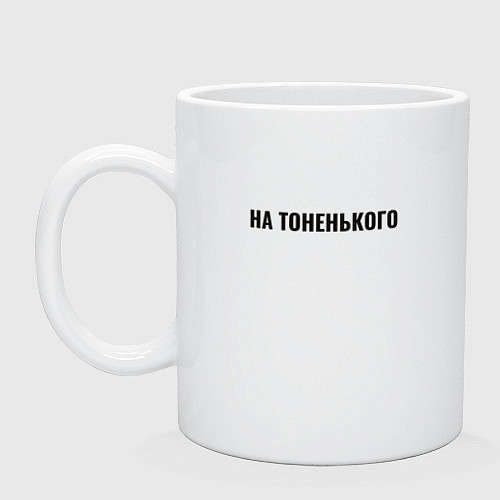 Кружка На тоненького / Белый – фото 1