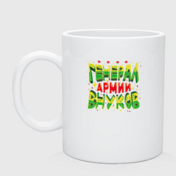 Кружка керамическая Дедушка, генерал армии внуков, цвет: белый