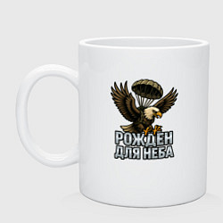 Кружка керамическая Рожден для неба, цвет: белый