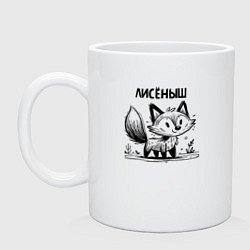 Кружка керамическая Лиса в стиле скетч, цвет: белый