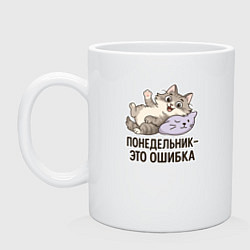 Кружка керамическая Понедельник - это ошибка, цвет: белый