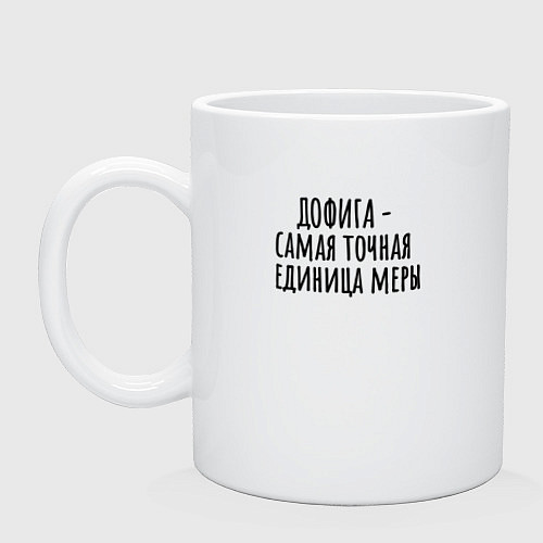 Кружка Самая точная мера / Белый – фото 1