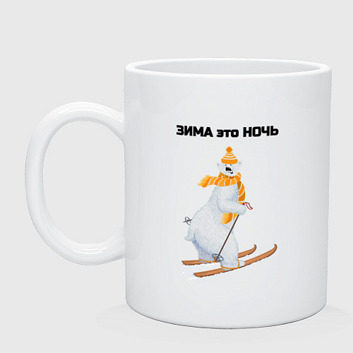 Кружка Зима это ночь / Белый – фото 1