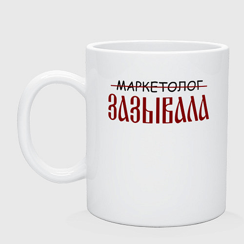 Кружка Маркетолог зазывала / Белый – фото 1